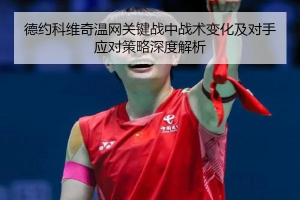 德约科维奇温网关键战中战术变化及对手应对策略深度解析 | MILAN SPORTS