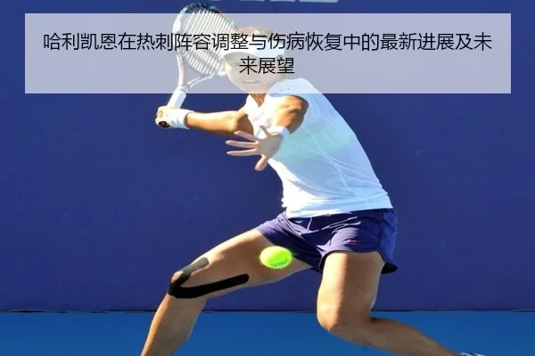 哈利凯恩在热刺阵容调整与伤病恢复中的最新进展及未来展望 | MILAN SPORTS